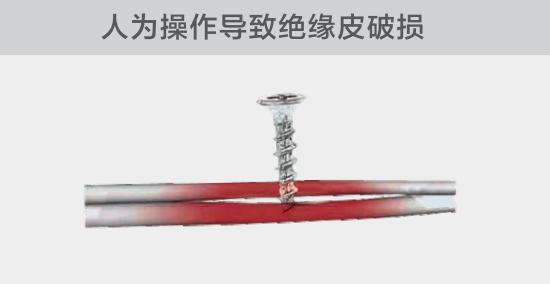 由于人為的原因,電線絕緣皮被螺絲、釘子等破壞,導致絕緣損傷,產(chǎn)生電弧隱患