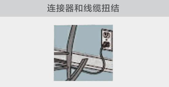 電纜或者連接器壓裂,被門窗等卡住也可能引發(fā)電路故障,比如,當不小心移動家具時